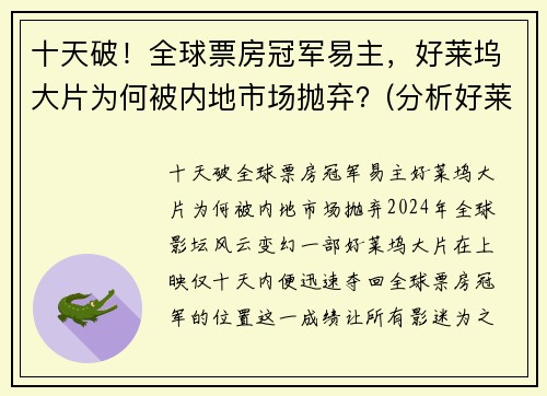 十天破！全球票房冠军易主，好莱坞大片为何被内地市场抛弃？(分析好莱坞电影称霸全球电影市场的原因)