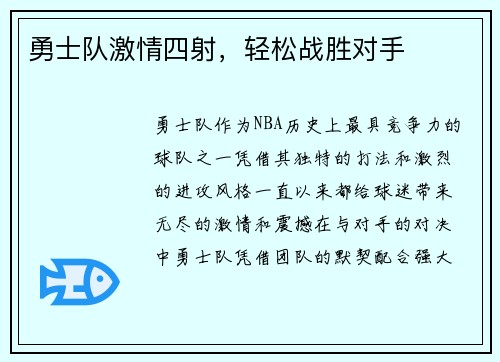 勇士队激情四射，轻松战胜对手