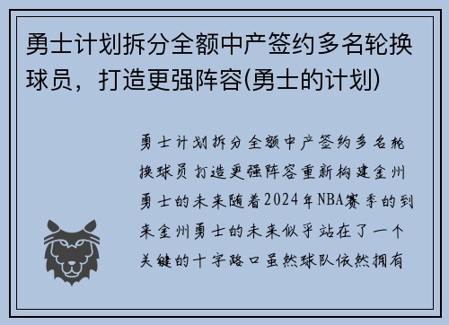 勇士计划拆分全额中产签约多名轮换球员，打造更强阵容(勇士的计划)