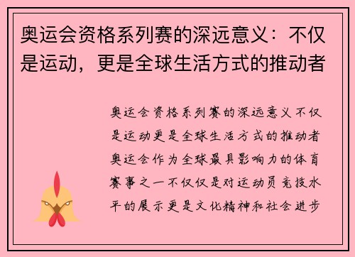 奥运会资格系列赛的深远意义：不仅是运动，更是全球生活方式的推动者