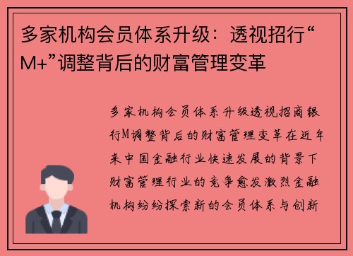 多家机构会员体系升级：透视招行“M+”调整背后的财富管理变革