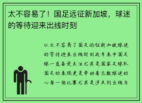 太不容易了！国足远征新加坡，球迷的等待迎来出线时刻