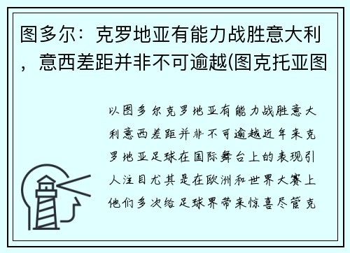 图多尔：克罗地亚有能力战胜意大利，意西差距并非不可逾越(图克托亚图克地图)