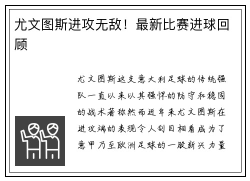 尤文图斯进攻无敌！最新比赛进球回顾