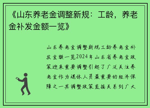 《山东养老金调整新规：工龄，养老金补发金额一览》