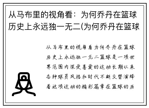 从马布里的视角看：为何乔丹在篮球历史上永远独一无二(为何乔丹在篮球界地位很高)