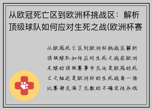 从欧冠死亡区到欧洲杯挑战区：解析顶级球队如何应对生死之战(欧洲杯赛程2021死亡之组)