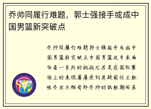 乔帅同履行难题，郭士强接手或成中国男篮新突破点