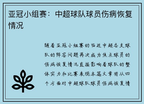亚冠小组赛：中超球队球员伤病恢复情况