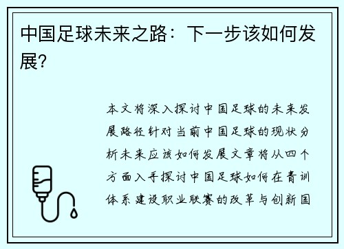 中国足球未来之路：下一步该如何发展？