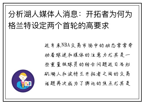 分析湖人媒体人消息：开拓者为何为格兰特设定两个首轮的高要求