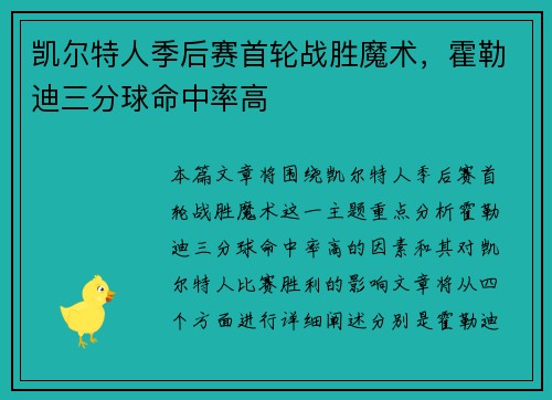 凯尔特人季后赛首轮战胜魔术，霍勒迪三分球命中率高