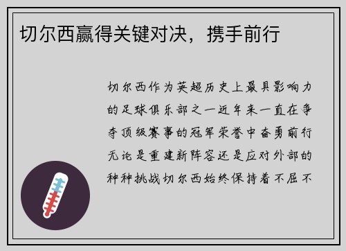 切尔西赢得关键对决，携手前行