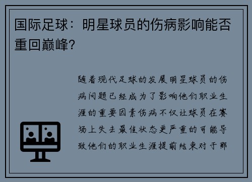 国际足球：明星球员的伤病影响能否重回巅峰？