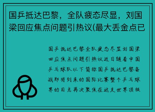 国乒抵达巴黎，全队疲态尽显，刘国梁回应焦点问题引热议(最大丢金点已出现)