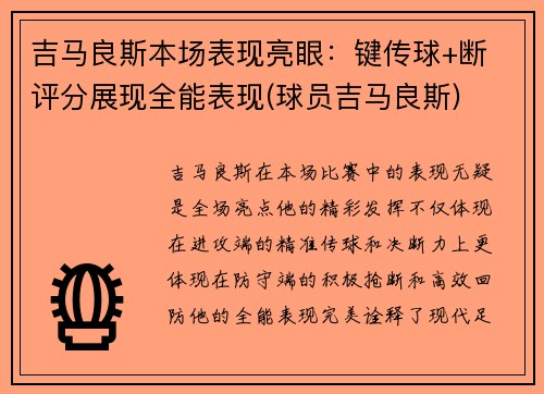 吉马良斯本场表现亮眼：键传球+断 评分展现全能表现(球员吉马良斯)
