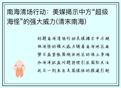 南海清场行动：美媒揭示中方“超级海怪”的强大威力(清末南海)