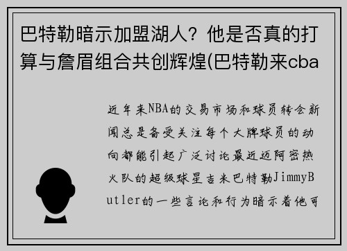 巴特勒暗示加盟湖人？他是否真的打算与詹眉组合共创辉煌(巴特勒来cba)