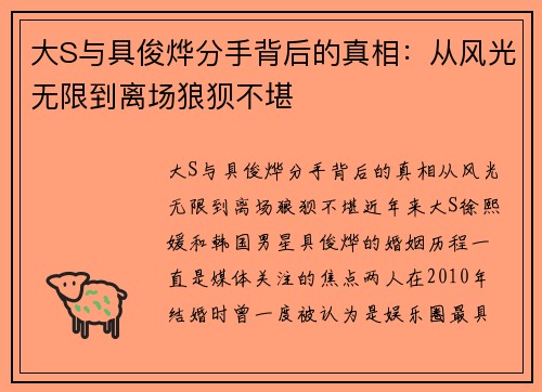 大S与具俊烨分手背后的真相：从风光无限到离场狼狈不堪