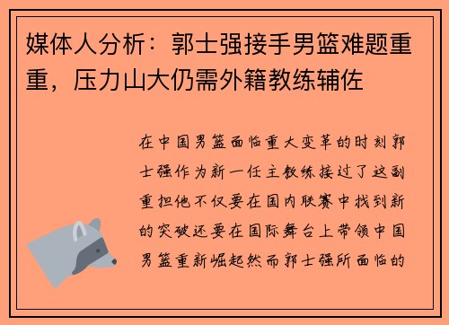 媒体人分析：郭士强接手男篮难题重重，压力山大仍需外籍教练辅佐