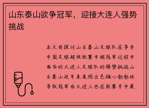 山东泰山欲争冠军，迎接大连人强势挑战