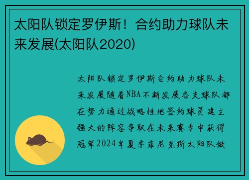 太阳队锁定罗伊斯！合约助力球队未来发展(太阳队2020)