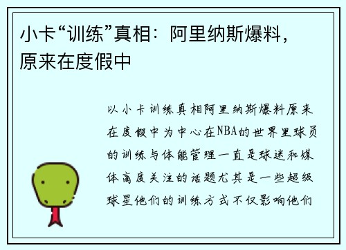 小卡“训练”真相：阿里纳斯爆料，原来在度假中