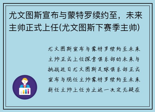 尤文图斯宣布与蒙特罗续约至，未来主帅正式上任(尤文图斯下赛季主帅)