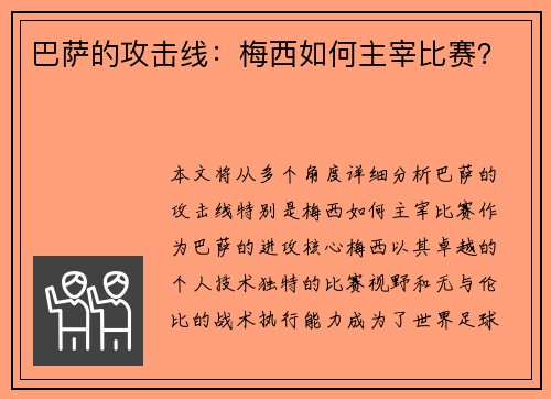 巴萨的攻击线：梅西如何主宰比赛？