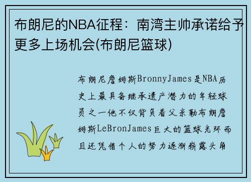布朗尼的NBA征程：南湾主帅承诺给予更多上场机会(布朗尼篮球)