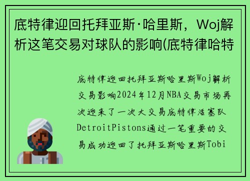 底特律迎回托拜亚斯·哈里斯，Woj解析这笔交易对球队的影响(底特律哈特广场)