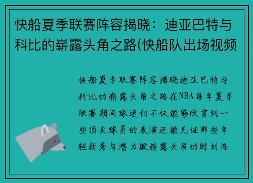 快船夏季联赛阵容揭晓：迪亚巴特与科比的崭露头角之路(快船队出场视频)