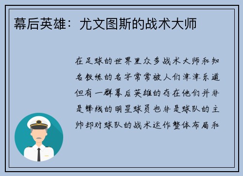 幕后英雄：尤文图斯的战术大师