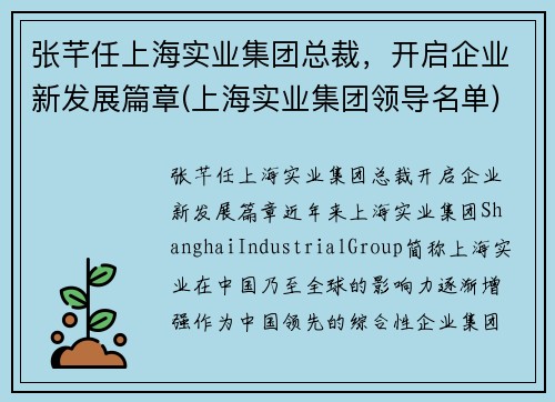 张芊任上海实业集团总裁，开启企业新发展篇章(上海实业集团领导名单)