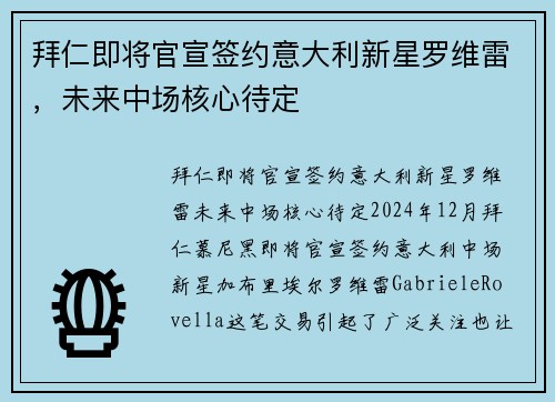 拜仁即将官宣签约意大利新星罗维雷，未来中场核心待定