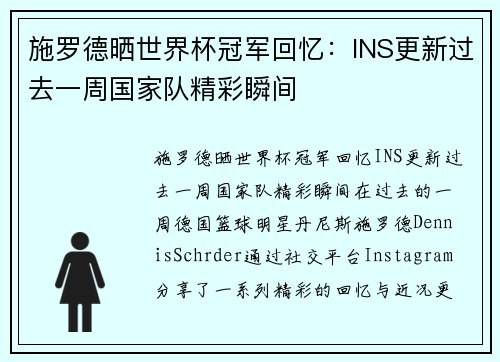 施罗德晒世界杯冠军回忆：INS更新过去一周国家队精彩瞬间