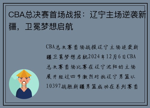 CBA总决赛首场战报：辽宁主场逆袭新疆，卫冕梦想启航