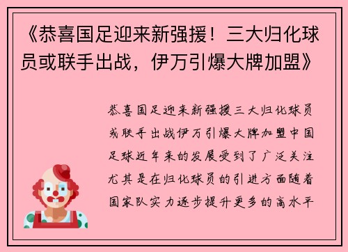 《恭喜国足迎来新强援！三大归化球员或联手出战，伊万引爆大牌加盟》
