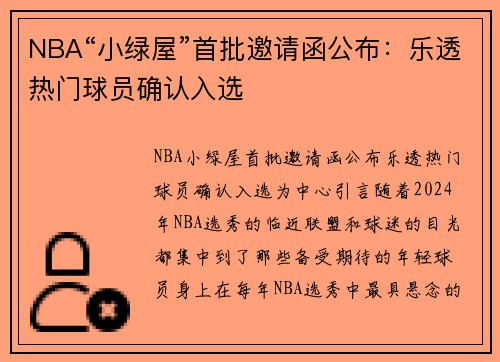 NBA“小绿屋”首批邀请函公布：乐透热门球员确认入选