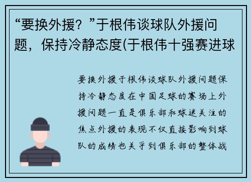 “要换外援？”于根伟谈球队外援问题，保持冷静态度(于根伟十强赛进球)