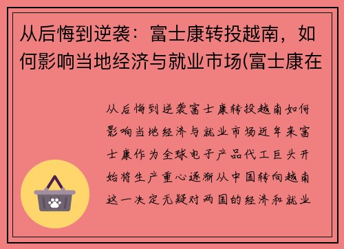 从后悔到逆袭：富士康转投越南，如何影响当地经济与就业市场(富士康在越南取得成功)