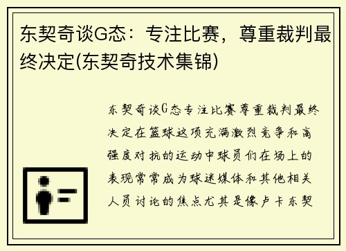 东契奇谈G态：专注比赛，尊重裁判最终决定(东契奇技术集锦)