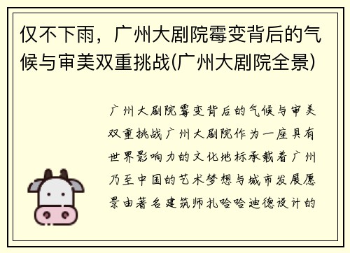 仅不下雨，广州大剧院霉变背后的气候与审美双重挑战(广州大剧院全景)