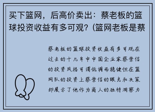 买下篮网，后高价卖出：蔡老板的篮球投资收益有多可观？(篮网老板是蔡崇信吗)