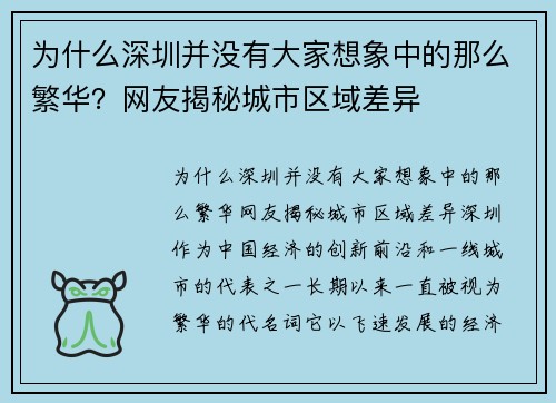 为什么深圳并没有大家想象中的那么繁华？网友揭秘城市区域差异