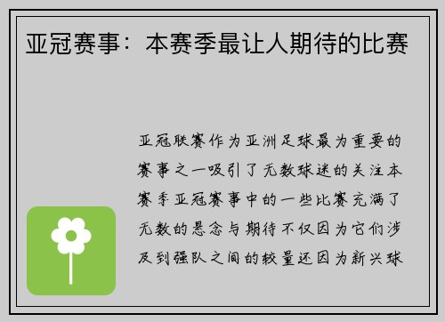 亚冠赛事：本赛季最让人期待的比赛