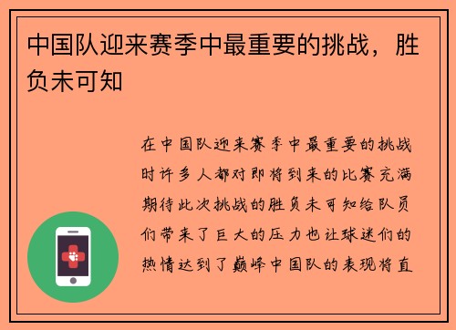 中国队迎来赛季中最重要的挑战，胜负未可知