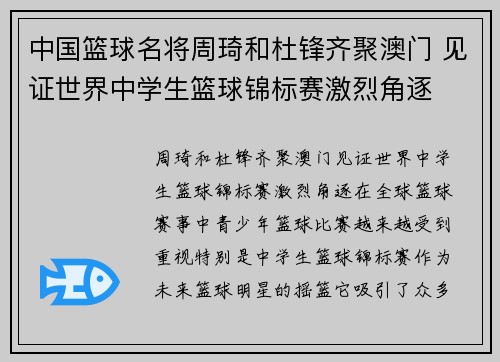 中国篮球名将周琦和杜锋齐聚澳门 见证世界中学生篮球锦标赛激烈角逐