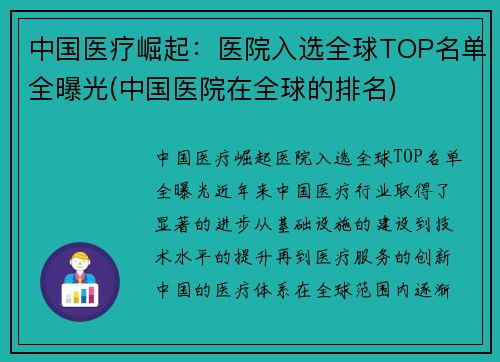 中国医疗崛起：医院入选全球TOP名单全曝光(中国医院在全球的排名)