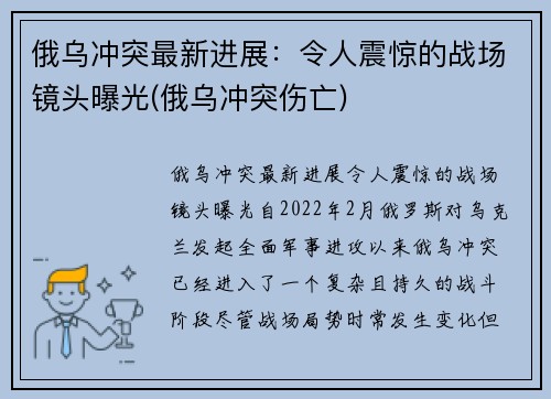 俄乌冲突最新进展：令人震惊的战场镜头曝光(俄乌冲突伤亡)